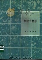 梨树生物学 1992 PDF电子版封面 7030030095 许方主编