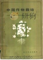 中国作物栽培   1991  PDF电子版封面  7110018490  中国作物学会等编 