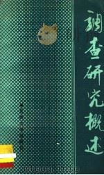 调查研究概述   1990  PDF电子版封面  7560106323  李大钧等著 