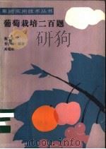 葡萄栽培二百题   1991  PDF电子版封面  7109019179  张克俊等编著 