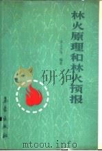 林火原理和林火预报 1991 PDF电子版封面 7502905820 宋志杰等编著