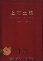 上海土壤 1992 PDF电子版封面 7532328449 侯传庆主编