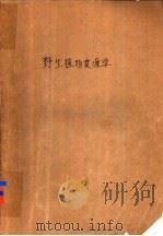野生植物资源学   1993  PDF电子版封面  7109023702  戴宝合主编 