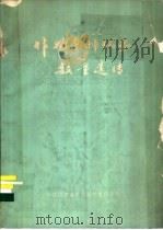 对病虫的持久性抗性育种   1988  PDF电子版封面  7800260968  中国农业科技文献信息中心编 