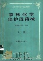 森林化学保护及药械   1984  PDF电子版封面  16048·1182  南京林业学校主编 