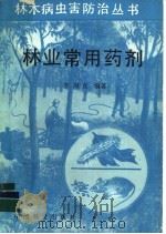 林业常用药剂   1988  PDF电子版封面  7503800887  李周直编著 