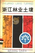 浙江林业土壤 1986 PDF电子版封面 16221·162 叶仲节,柴锡周编著