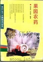 果园农药   1992  PDF电子版封面  7538115153  和喜田，张愈学编著 