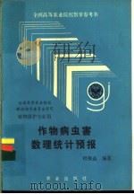 作物病虫害数理统计预报 1992 PDF电子版封面 7109021211 程极益编著
