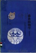 森林植物学 南方本 1993 PDF电子版封面 7503809485 刘一樵,李士〓主编