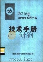 Z8000系列产品技术手册 1983 PDF电子版封面 陈有绩,黄翠芹译;《微处理机与微系统》编译部