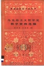 马克思主义哲学史教学资料选编 上 1984 PDF电子版封面 2209·25 黄枬森,庄福龄主编