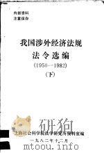 我国涉外经济法规法令选编  1950-1982年  下（ PDF版）