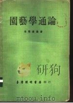 园艺学通论（1972 PDF版）