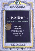 不朽还是消亡? 1998 PDF电子版封面 722004030X (英)保罗·巴德汉(Paul Badham),(英)琳达·巴