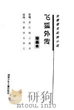 金庸著名武侠小说 绘画本 第2辑 1996 PDF电子版封面 7535810373 金庸原著;斐仕,海云,流水,晓音,莫真,非文改编