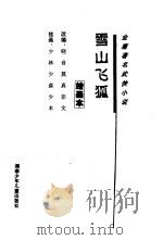 金庸著名武侠小说 绘画本 雪山飞狐 第2辑 1996 PDF电子版封面 7535810373 金庸原著;斐仕,海云,流水,晓音,莫真,非文改编