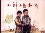 小辫子哥和我 1958 PDF电子版封面 7532234452 沈虎根原著;思中改编