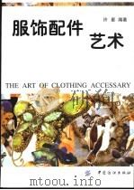 服饰配件艺术 1999 PDF电子版封面 7506415437 许星编著