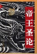 帝王圣论 1996 PDF电子版封面 7543426463 盛季主编