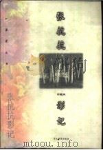 张抗抗影记 1998 PDF电子版封面 7543431971 张抗抗著