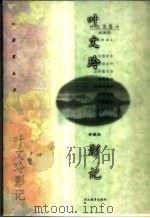 叶文玲影记   1998  PDF电子版封面  7543432013  叶文玲著 
