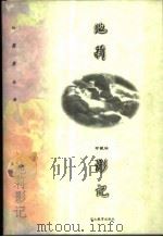 池莉影记 1998 PDF电子版封面 7543431955 池莉著