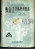 板金工下料展开图法   1958  PDF电子版封面  15062·744  梁绍华编著 