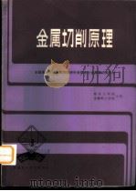 金属切削原理   1984  PDF电子版封面  7211·5  南京工学院，无锡轻工业学院主编 
