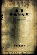 金属腐蚀与电镀   1958  PDF电子版封面  15033·894  （苏）列文（А.И.Левин）等著；沈纪译 