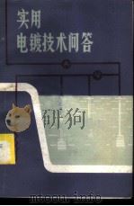 实用电镀技术问答 1984 PDF电子版封面 15113·101 覃卓凡,彭子俊编