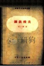 钢铁酸洗   1959  PDF电子版封面  15062·1006  方一鹤著 
