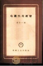 电镀代用镀层   1958  PDF电子版封面  15033·1471  沈宁一编 