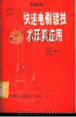 快速电刷镀技术及其应用   1983  PDF电子版封面  15051·60211  何灵玉等编著 
