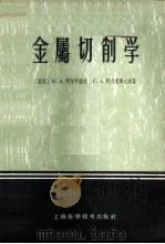 金属切削学   1959  PDF电子版封面  15119·1647  （苏）阿尔申诺夫，В.А，（苏）阿列克谢耶夫，Г.А.著；乐 