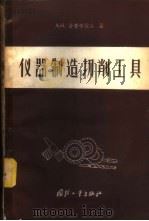 仪器制造切削工具 1958 PDF电子版封面 15034·162 (苏)舍普辛伏尔(А.И.Шепсенвол)著;关廷栋等译