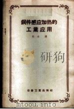 钢件感应加热的工业应用 1958 PDF电子版封面 15062·807 (苏)诺维柯夫等著;何水译