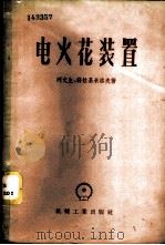 电火花装置 1958 PDF电子版封面 15033·852 (苏)列文生(Е.М.Левинсон),(苏)符拉吉米洛夫