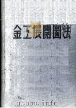 金工展开图法 1952 PDF电子版封面 张伯陶编译
