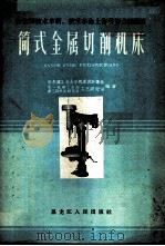 简式金属切削机床 1960 PDF电子版封面 15093·56 哈尔滨工业大学机床设计专业第一机械工业部第二局机械研究所工艺