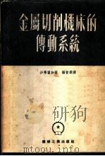 金属切削机床的传动系统 1953 PDF电子版封面 (苏)沙弗留加(Н.И.Шавлюга)撰;杨曾焘译