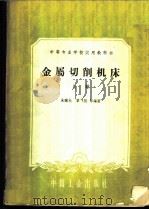 金属切削机床 上 1961 PDF电子版封面 15165·829 朱骥北,黎飞熊等编著