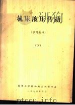 机床液压传动  下（1975 PDF版）
