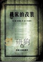 机床的改装 1955 PDF电子版封面 (苏)库切尔(И.М.Кучер),(苏)库切尔(А.М.К
