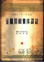 金属切削机床设计 1955 PDF电子版封面 机床刀具教研室,孙靖民编