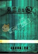 先进刀具 1972 PDF电子版封面 吉林市机械工业局技术情报站编