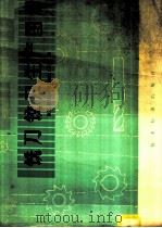铣刀铰刀生产图册 1977 PDF电子版封面 15169·375 铣刀、铰刀生产图册编制工作组编