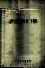 机床设计制造中的主要问题 1966 PDF电子版封面 上海市科学技术编译馆编
