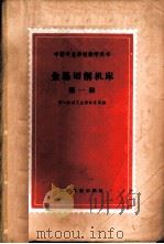 金属切削机床 第1册 1960 PDF电子版封面 15033·2135 第一机械工业部教育局编