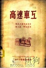高速车工 1954 PDF电子版封面 (苏)伏尔斯基(В.С.Вольский)等撰;陈之航,郑振